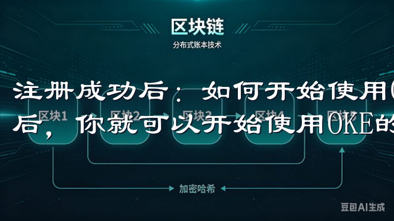 注册成功后：如何开始使用OKE的各项功能 成功注册OKE后，你就可以开始使用OKE的各项功能了。