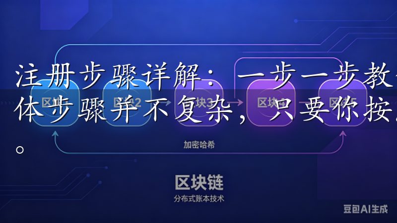 注册步骤详解：一步一步教你完成OKE注册 OKE注册的具体步骤并不复杂，只要你按照以下步骤操作，就能轻松完成注册。