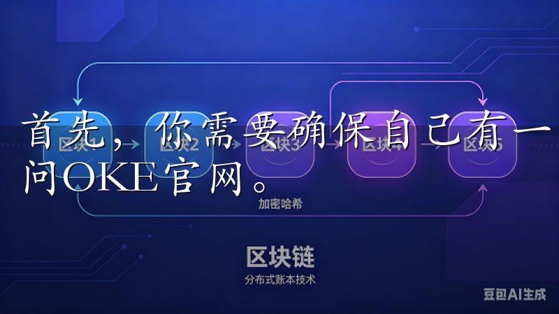 首先，你需要确保自己有一台稳定的电脑或手机，能够顺畅地访问OKE官网。