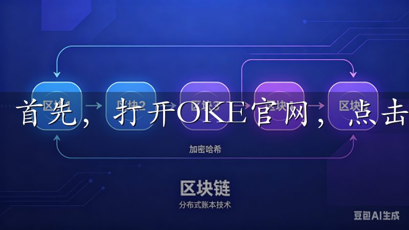 首先，打开OKE官网，点击右上角的“注册”按钮。