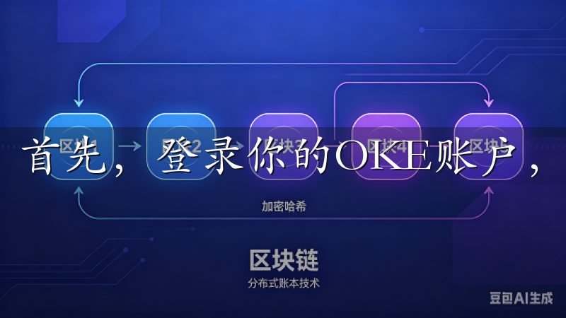 首先，登录你的OKE账户，进入主页。