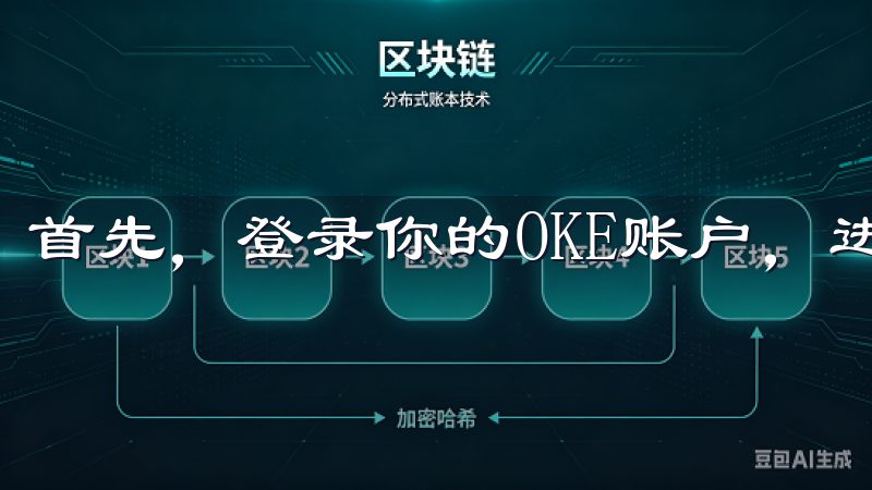 首先，登录你的OKE账户，进入主页。