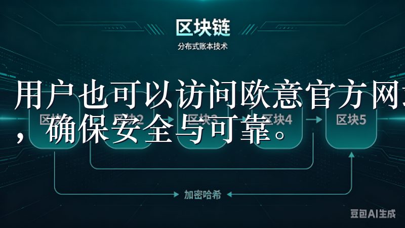 用户也可以访问欧意官方网站，通常会提供直接的应用下载链接，确保安全与可靠。
