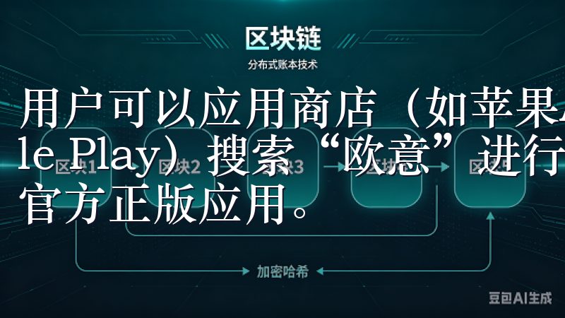 用户可以应用商店（如苹果App Store或安卓Google Play）搜索“欧意”进行下载，这样可以确保下载到官方正版应用。
