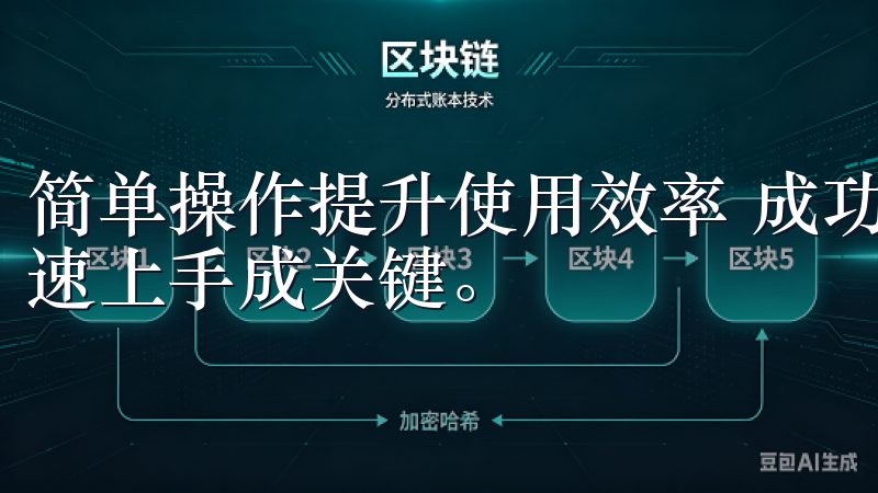简单操作提升使用效率 成功安装最新欧意手机应用后，如何快速上手成关键。