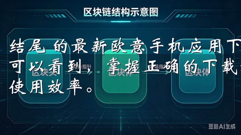 结尾 的最新欧意手机应用下载指南以及简单操作的介绍，我们可以看到，掌握正确的下载和使用方法，将显著提升手机应用的使用效率。