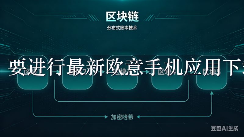 要进行最新欧意手机应用下载，选择合适的下载渠道至关重要。