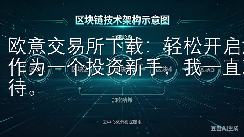 欧意交易所下载：轻松开启您的投资之旅 - 我的下载体验 作为一个投资新手，我一直对进入数字货币市场充满了好奇和期待。