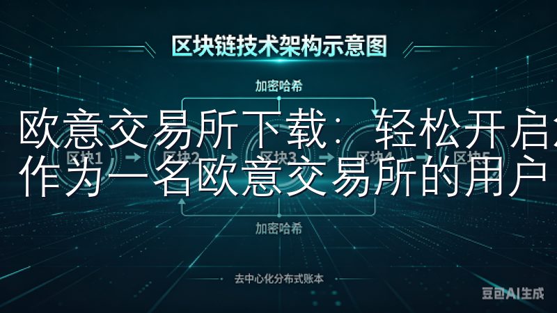 欧意交易所下载：轻松开启您的投资之旅 - 我的用户体验 作为一名欧意交易所的用户，我对它的用户体验感到非常满意。
