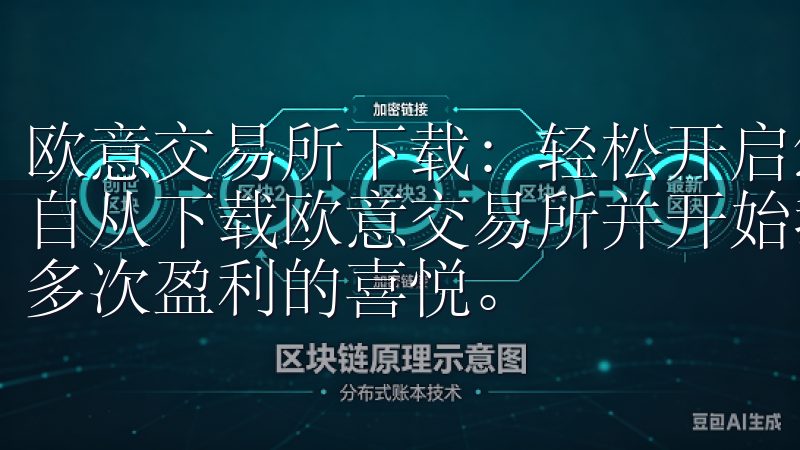 欧意交易所下载：轻松开启您的投资之旅 - 我的盈利体验 自从下载欧意交易所并开始我的投资之旅以来，我已经体验到了多次盈利的喜悦。