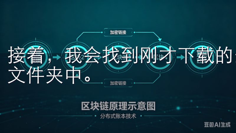 接着，我会找到刚才下载的安装文件，通常它会保存在我的下载文件夹中。