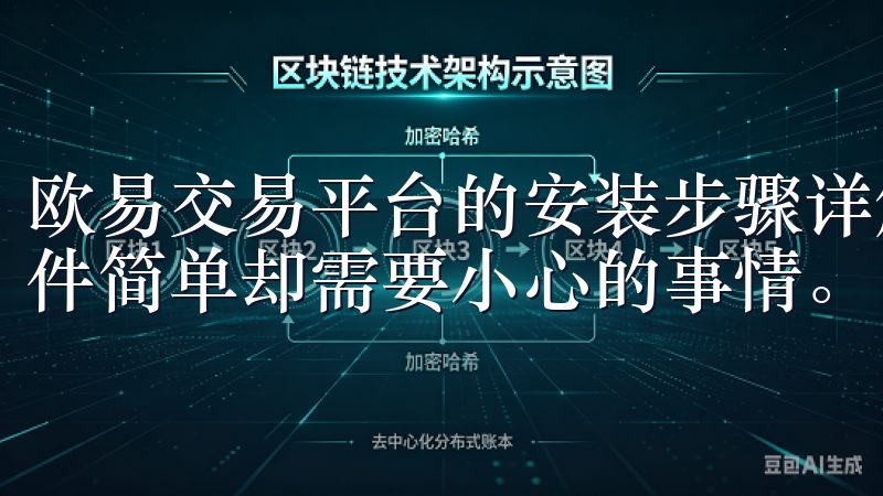 欧易交易平台的安装步骤详解 安装欧易交易平台对我来说是一件简单却需要小心的事情。