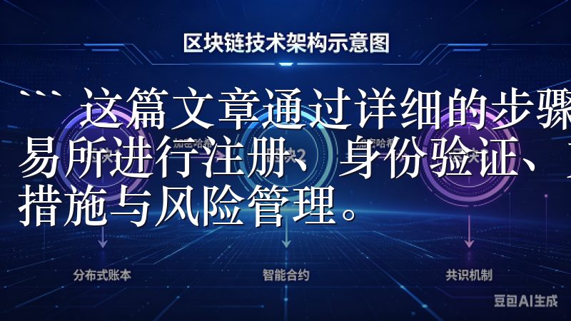 ``` 这篇文章通过详细的步骤指南，帮助新手用户在OK交易所进行注册、身份验证、充值与提现、买卖加密货币以及安全措施与风险管理。