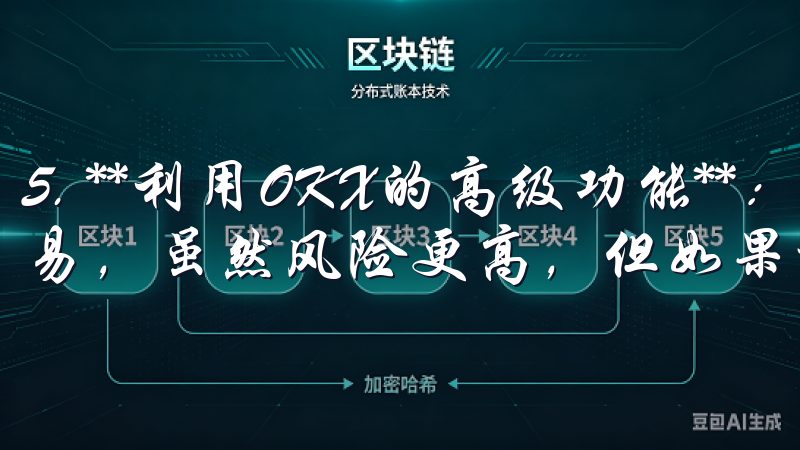 5. **利用OKX的高级功能**：例如杠杆交易和期权交易，虽然风险更高，但如果运用得当，可以带来更高的收益。