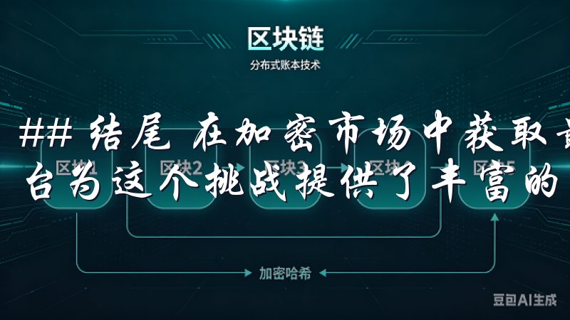 ## 结尾 在加密市场中获取最大收益并非易事，但OKX平台为这个挑战提供了丰富的资源和工具。