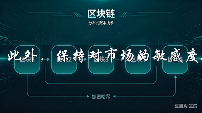 此外，保持对市场的敏感度也是增加收益的关键。