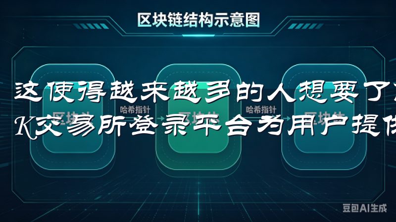这使得越来越多的人想要了解如何在这个市场中获得最大回报OK交易所登录平台为用户提供安全、便捷的数字资产管理服务。