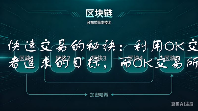 快速交易的秘诀：利用OK交易所的功能 快速交易是许多投资者追求的目标，而OK交易所在这方面提供了多种便捷的功能。