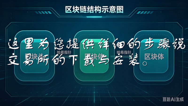 这里为您提供详细的步骤说明和实用技巧，帮助您轻松完成欧意交易所的下载与安装。