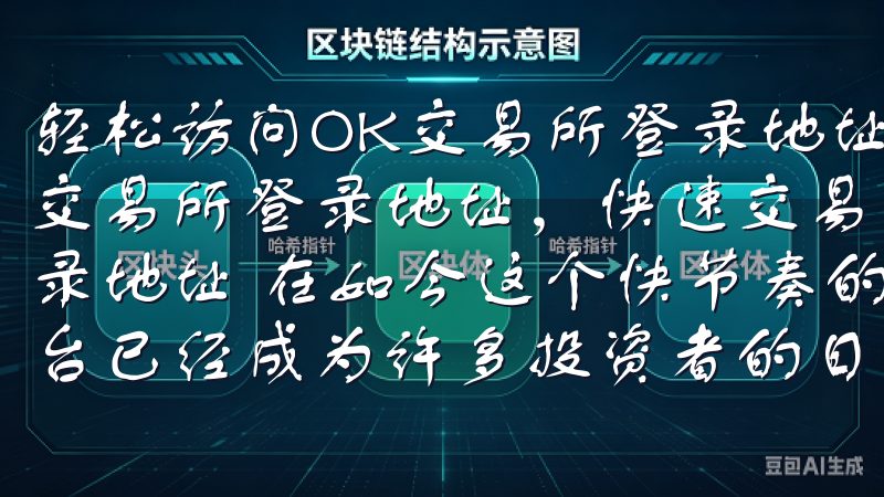 轻松访问OK交易所登录地址，快速交易无烦恼 轻松访问OK交易所登录地址，快速交易无烦恼 如何轻松访问OK交易所登录地址 在如今这个快节奏的社会中，快速访问并使用交易所平台已经成为许多投资者的日常需求。