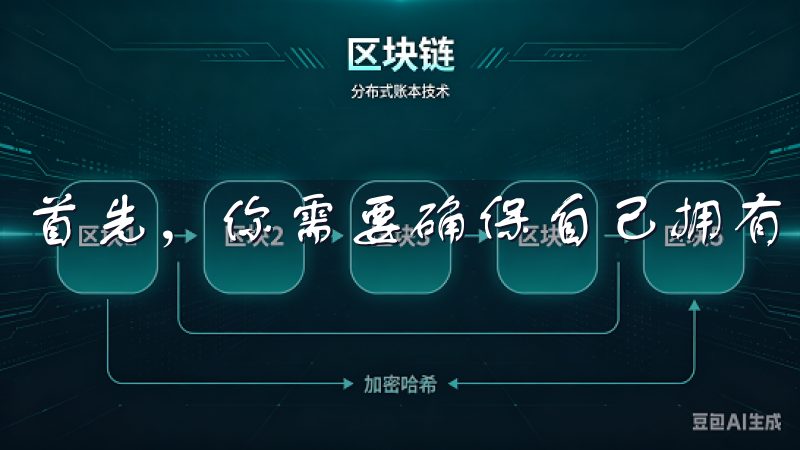 首先，你需要确保自己拥有一个稳定的网络连接。