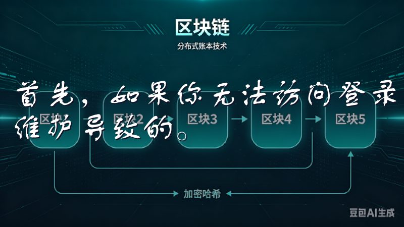 首先，如果你无法访问登录页面，可能是由于网络问题或服务器维护导致的。