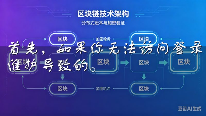 首先，如果你无法访问登录页面，可能是由于网络问题或服务器维护导致的。