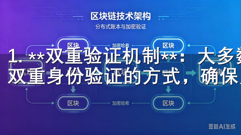 1. **双重验证机制**：大多数正规的易欧交易所会采用双重身份验证的方式，确保只有经过验证的用户才能进行交易。