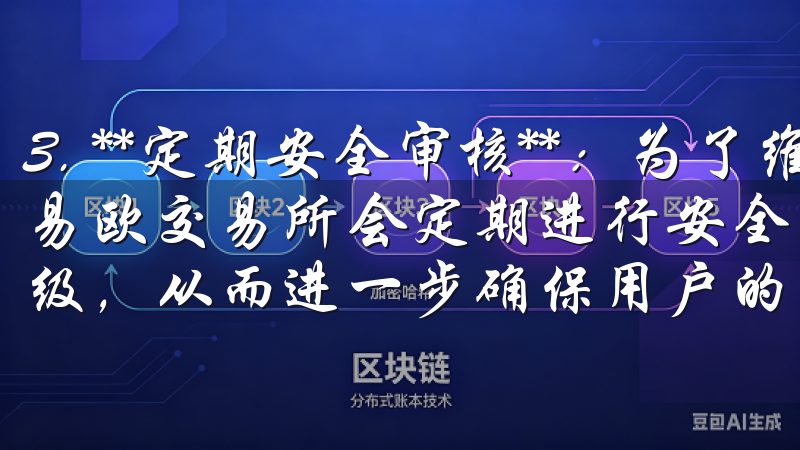 3. **定期安全审核**：为了维护平台的安全性，正规的易欧交易所会定期进行安全审计，并根据最新的安全技术进行升级，从而进一步确保用户的数据安全。