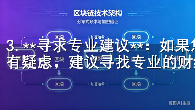 3. **寻求专业建议**：如果您对某个交易所的合法性存有疑虑，建议寻找专业的财经媒体或论坛进行咨询。