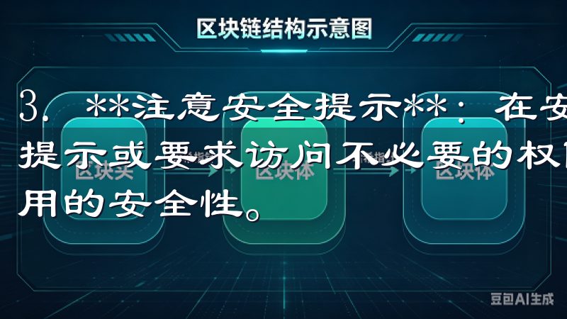 3. **注意安全提示**：在安装过程中，若出现任何异常提示或要求访问不必要的权限，请立即停止下载，并再三确认应用的安全性。