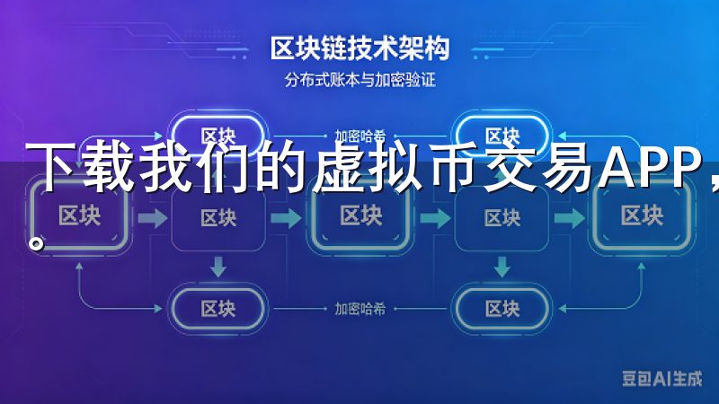 下载我们的虚拟币交易APP，轻松开启您的数字资产投资之旅。