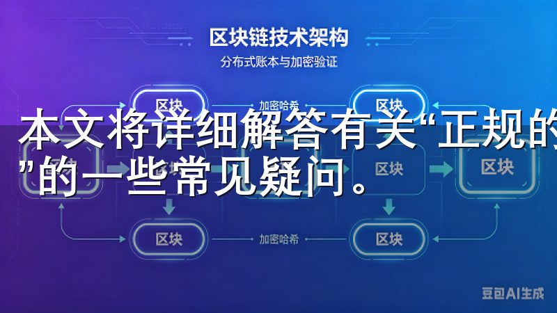 本文将详细解答有关“正规的易欧交易所下载：安全交易新选择”的一些常见疑问。