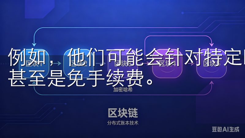 例如，他们可能会针对特定时间段内的交易者提供手续费折扣，甚至是免手续费。