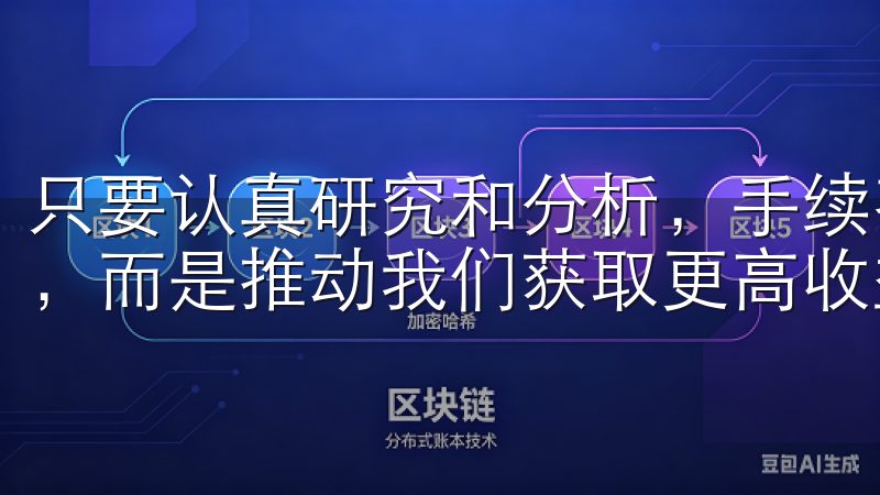 只要认真研究和分析，手续费就不会成为我们交易过程中的障碍，而是推动我们获取更高收益的助力。