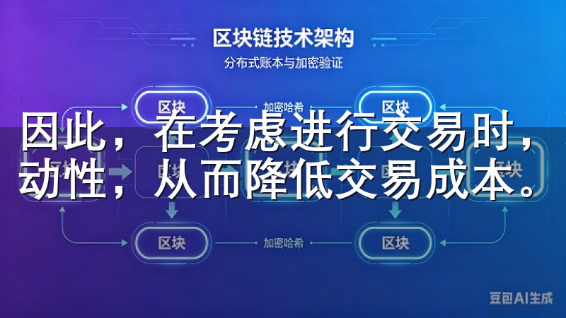 因此，在考虑进行交易时，明智的选择是尽可能地为市场提供流动性，从而降低交易成本。
