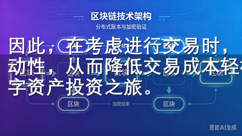 因此，在考虑进行交易时，明智的选择是尽可能地为市场提供流动性，从而降低交易成本轻松注册、低手续费，让您快速开始数字资产投资之旅。