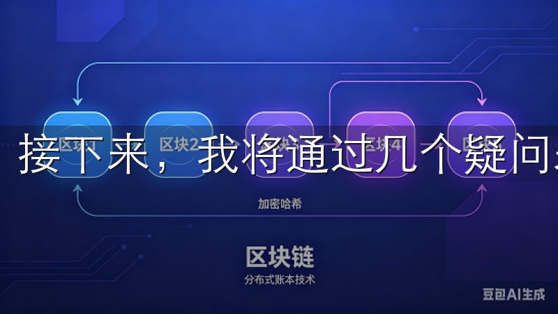 接下来，我将通过几个疑问来为大家解答这个值得关注的话题。