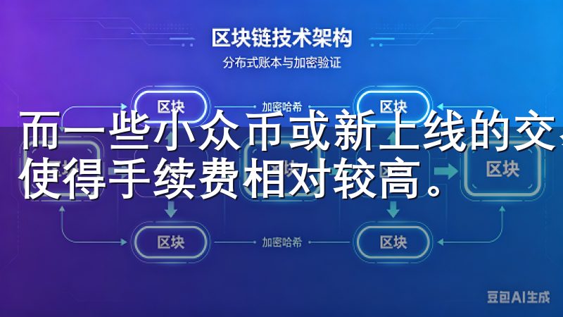 而一些小众币或新上线的交易对，可能会因为市场活跃度不足，使得手续费相对较高。