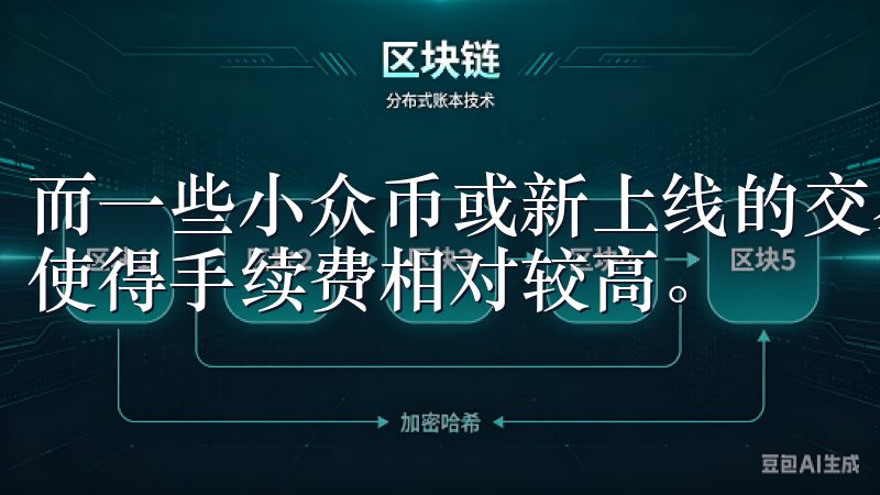 而一些小众币或新上线的交易对，可能会因为市场活跃度不足，使得手续费相对较高。