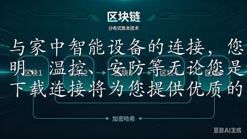 与家中智能设备的连接，您能够快速掌控各种功能，包括调节照明、温控、安防等无论您是初学者还是资深交易员，欧意交易所下载连接将为您提供优质的交易体验。