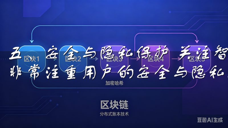 五、安全与隐私保护 关注智能生活质量的同时，欧意APP也非常注重用户的安全与隐私。