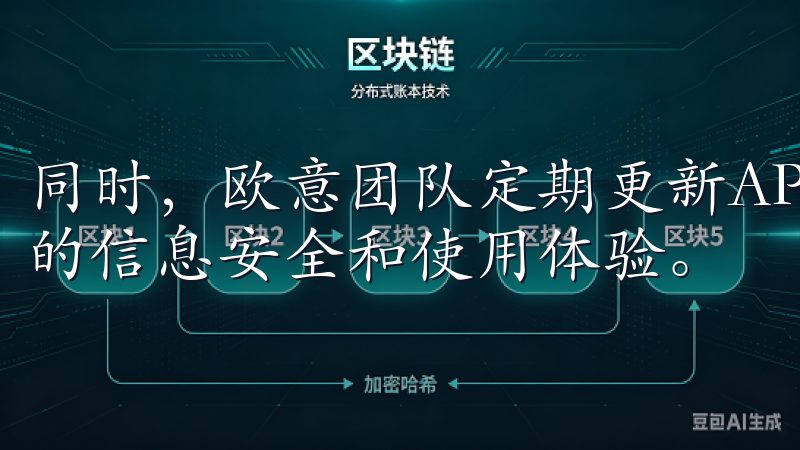 同时，欧意团队定期更新APP，修复潜的安全漏洞，保障用户的信息安全和使用体验。