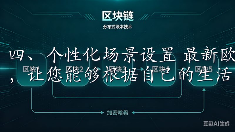 四、个性化场景设置 最新欧意APP还提供智能场景设置功能，让您能够根据自己的生活习惯设定个性化场景。