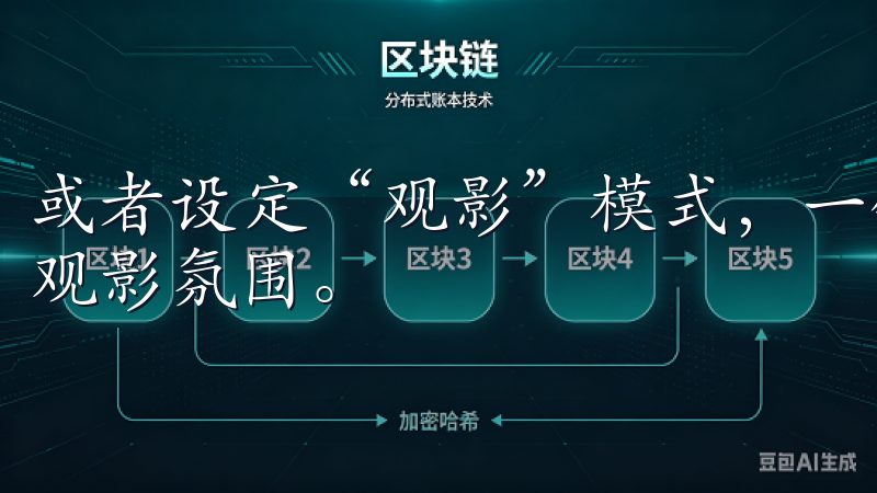 或者设定“观影”模式,一键调暗灯光,调整空调,营造最佳的观影氛围。