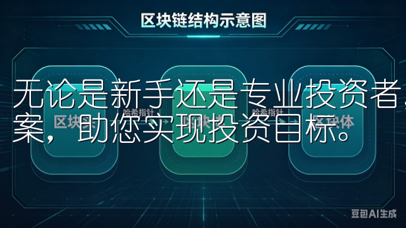 无论是新手还是专业投资者，都能在欧交易所找到适合的交易方案，助您实现投资目标。