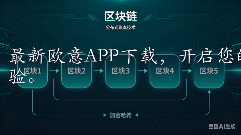 最新欧意APP下载，开启您的智能生活新方式是一种便捷的体验。