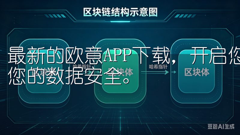 最新的欧意APP下载,开启您的智能生活新方式的同时,确保您的数据安全。