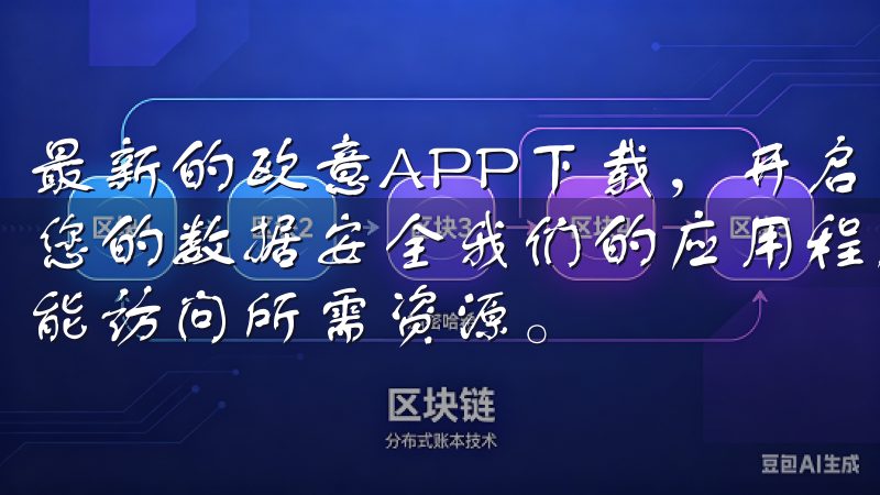最新的欧意APP下载，开启您的智能生活新方式的同时，确保您的数据安全我们的应用程序兼容多种设备，确保您随时随地都能访问所需资源。