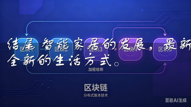 结尾 智能家居的发展，最新欧意APP无疑为我们提供了一种全新的生活方式。